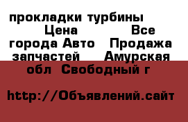 Cummins ISX/QSX-15 прокладки турбины 4032576 › Цена ­ 1 200 - Все города Авто » Продажа запчастей   . Амурская обл.,Свободный г.